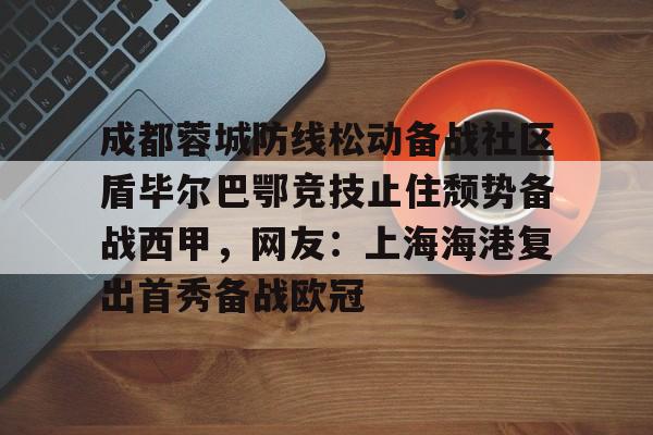 manbetx万博官方网站官方网站-成都蓉城对阵上海海港
