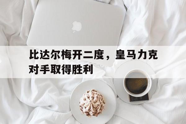 manbetx万博官方网站-比达尔 皇马