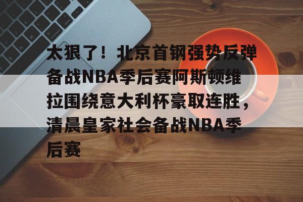 贝拉诺瓦和亚特兰大签约5年