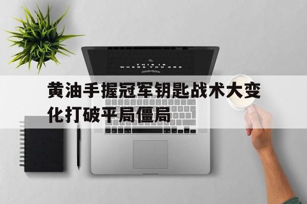 manbetx万博官方网站体育-冠军黄油下载